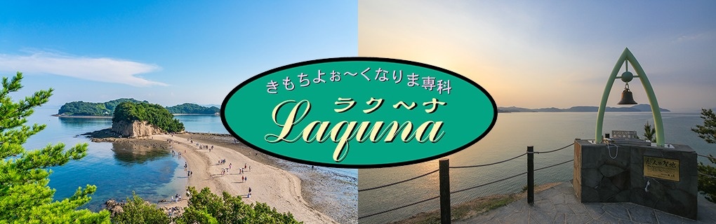 小豆島Laquna – ラクーナ –