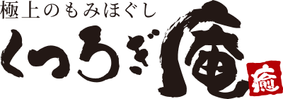 くつろぎ庵